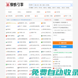 蜘蛛引擎(zhizhuyinqing.com)_免費網址自動秒收錄導航
