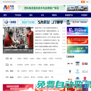 汽車綜合門戶，客車_卡車_新能源_專用車-汽車產(chǎn)業(yè)互聯(lián)
