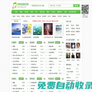 好聽輕音樂網 - 最好聽的輕音樂分享、試聽、欣賞、下載、推薦、排行