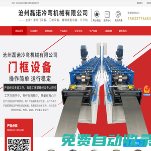 滄州磊諾冷彎機械有限公司-卷簾門設(shè)備，門框設(shè)備，角鋼成型設(shè)備，開平機