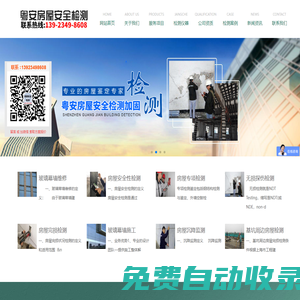 深圳市粵安房屋安全檢測(cè)加固有限公司