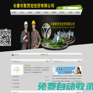長春市聚賢宏經貿有限公司