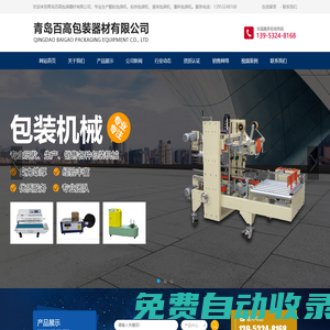 自動封箱機_紙箱封箱機_封箱機廠家-青島百高包裝器材有限公司