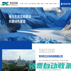 常州東立冷凍科技有限公司-冷凍科技,蒸發(fā)式冷凝器,冷風機