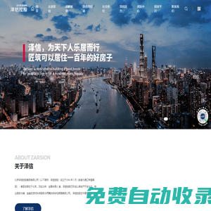 澤信控股集團(tuán)--為天下人樂居而行