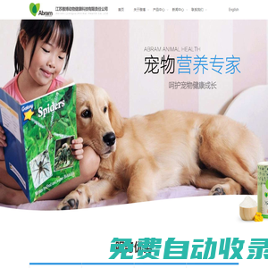 江蘇雅博動物健康科技有限責任公司_Abram專業從事寵物飼料添加劑、預混合飼料定制的生產企業