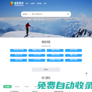 威客素材網 - 高清免摳PNG圖片/背景素材庫
