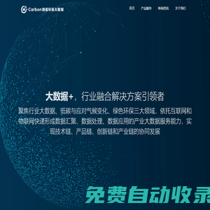 貴州捷碳環保大數據有限公司HandyCarbon