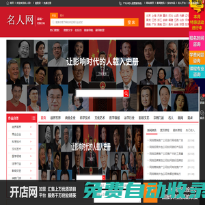 名人網(wǎng) - 名人網(wǎng)-牛人網(wǎng)-高人網(wǎng)-能人網(wǎng)-達(dá)人網(wǎng)-中國名人網(wǎng)絡(luò)檔案信息查詢平臺