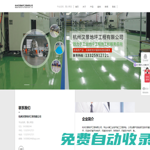 杭州地坪施工公司-杭州漢景地坪工程有限公司-網站首頁