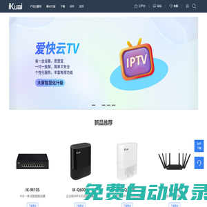 愛快 iKuai-商業(yè)場景網(wǎng)絡(luò)解決方案提供商