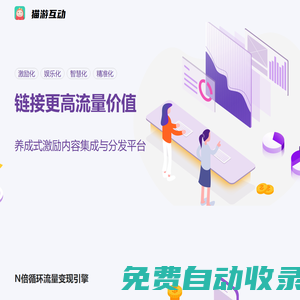貓游互動 | 指尖試玩-試玩營銷平臺,流量變現引擎