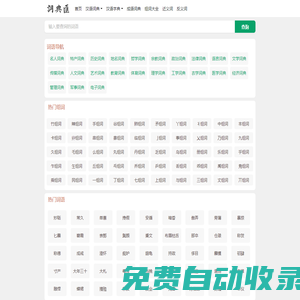 在線漢語詞典_現代漢語詞典在線查詢_詞典匯
