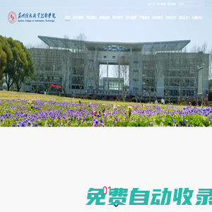 蘇州信息職業技術學院