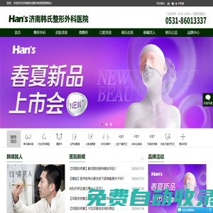 濟(jì)南韓氏整形美容醫(yī)院【官方網(wǎng)站】_濟(jì)南韓式整形醫(yī)院 - Hans韓氏