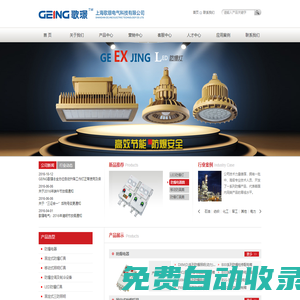 防爆配電箱柜-防爆正壓柜-防爆在線分析小屋站房-防爆電控箱柜-防爆控制箱柜-防爆空調(diào)除濕機(jī)-防爆冰箱-LED防爆燈照明燈具-防爆門禁磁力鎖人臉一體機(jī)-上海歌璟電氣科技有限公司
