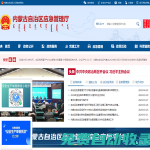 內蒙古自治區應急管理廳