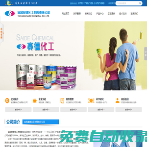 宜昌賽德化工有限責(zé)任公司--宜昌賽德|高嵐油漆|賽德化工|高嵐漆