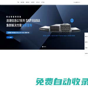 浪潮信息-IT基礎設施產品、方案和服務提供商