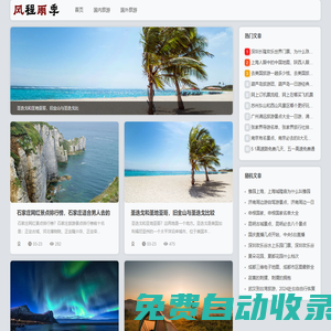 旅游攻略大全,窮游必去10個(gè)地方,帶孩子必去的30個(gè)地方-風(fēng)程雨季網(wǎng)