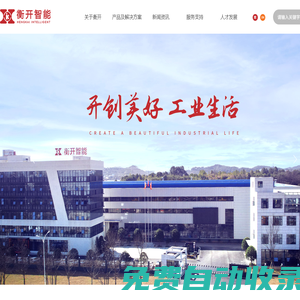 【官網】長沙衡開智能科技有限公司丨工業自動化設備廠家丨工業信息技術解決方案服務商