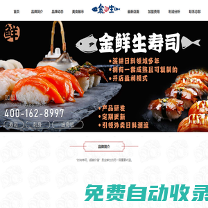 壽司加盟品牌-8年壽司連鎖加盟品牌-金鮮生壽司加盟官網