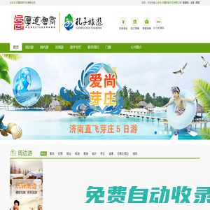 孔子旅游官網(wǎng)_AAAAA旅行社