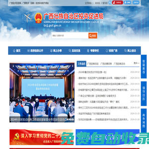 廣西壯族自治區(qū)園區(qū)發(fā)展和投資促進(jìn)服務(wù)中心網(wǎng)站 -
        http://tzcjj.gxzf.gov.cn/