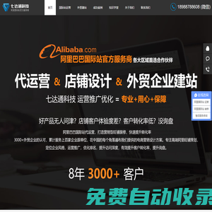 阿里巴巴國際站代運營-旺鋪裝修-旺鋪托管-外貿(mào)網(wǎng)站建設(shè)-阿里官方認證服務商-深圳市七達通科技有限公司