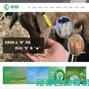 浙江奔樂生物科技股份有限公司--浙江奔樂|浙江奔樂生物科技股份有限公司|硫酸鋅|飼料添加劑硫酸鋅|氧化鋅|飼料添加劑氧化鋅|百奧鋅|鋅廢料回收