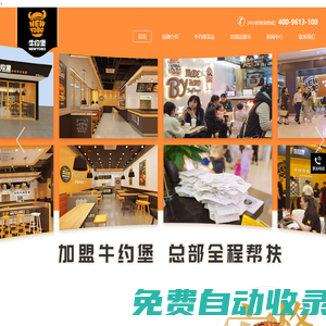 漢堡加盟_手作牛肉漢堡_加盟店費(fèi)用_連鎖品牌排行榜-牛約堡