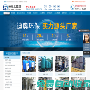 西安水處理設備廠家-凈水處理設備-軟化水設備-反滲透水處理設備公司-陜西迪奧環保官網