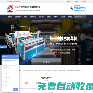 衛(wèi)生紙復卷機|抽紙機|衛(wèi)生紙加工設備|做衛(wèi)生紙機器|小型衛(wèi)生紙加工需要什么設備|衛(wèi)生紙機器設備多少錢一臺|許昌恒源紙品機械有限公司