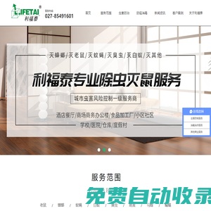 武漢利福泰科技有限公司官網|殺蟲公司|滅鼠公司|消殺公司|殺蟑螂公司|除蟲公司|滅蟲公司|殺蟲滅鼠公司|蟲害風險專家