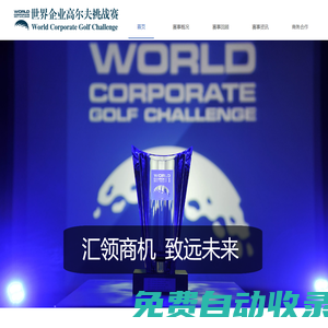 WCGC世界企業(yè)高爾夫挑戰(zhàn)賽—中國(guó)賽