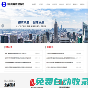 鴻遠(yuǎn)項(xiàng)目管理有限公司_工程項(xiàng)目前期服務(wù)_工程施工監(jiān)理業(yè)務(wù)