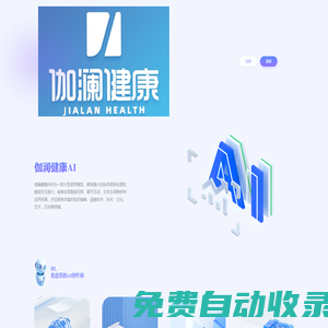 伽瀾健康A(chǔ)I -伽瀾健康A(chǔ)I