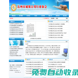 達(dá)州市城鎮(zhèn)公用行業(yè)協(xié)會  首頁