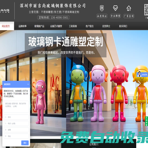 深圳市麗吉尚玻璃鋼裝飾有限公司-玻璃鋼裝飾工程|玻璃鋼創意造型屋|玻璃鋼雕塑|玻璃鋼動物雕塑|玻璃鋼人物雕塑|玻璃鋼雕塑廠|深圳玻璃鋼雕塑|玻璃鋼工藝品|深圳雕塑廠