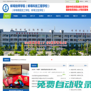 蚌埠技師學院（蚌埠科技工程學校）（蚌埠衛生學校、蚌埠高級技工學校）