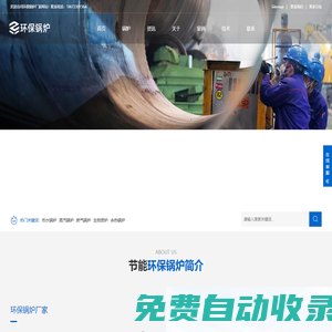 熱水鍋爐,蒸汽鍋爐,燃?xì)忮仩t-環(huán)保鍋爐廠家