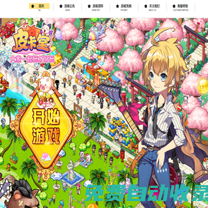 《皮卡堂》官方網(wǎng)站 | 過家家，玩生活！可愛女生養(yǎng)成游戲