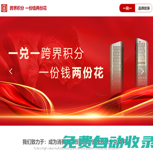 一兌一官網：跨界積分 一份錢兩份花，消費者信任的高價值跨界積分兌換平臺