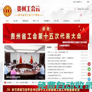 貴州省總工會(huì)