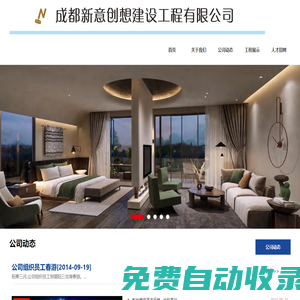 成都新意創(chuàng)想建設工程有限公司
