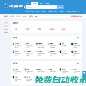 禾坡網-精選運營工具網址導航大全，做運營從這里開始!