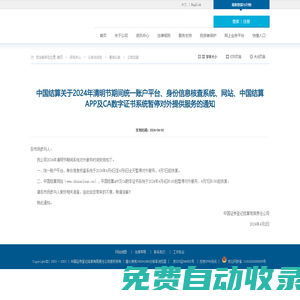 中國結算關于2024年清明節期間統一賬戶平臺、身份信息核查系統、網站、中國結算APP及CA數字證書系統暫停對外提供服務的通知.
