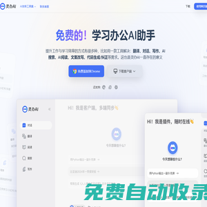 靈辦AI：全能AI助手，免費翻譯、對話、寫作一站式解決方案，助力工作學習效率飆升