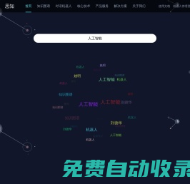 思知機器人 | 對話機器人 | 聊天機器人 | 知識圖譜 - OwnThink
