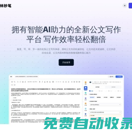 翰林妙筆 - 全新的一站式公文寫作方式|智能公文創(chuàng)作平臺(tái)